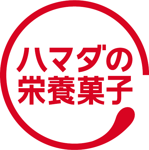 ハマダの栄養菓子
