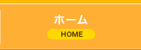 ハマダコンフェクト株式会社 HOME