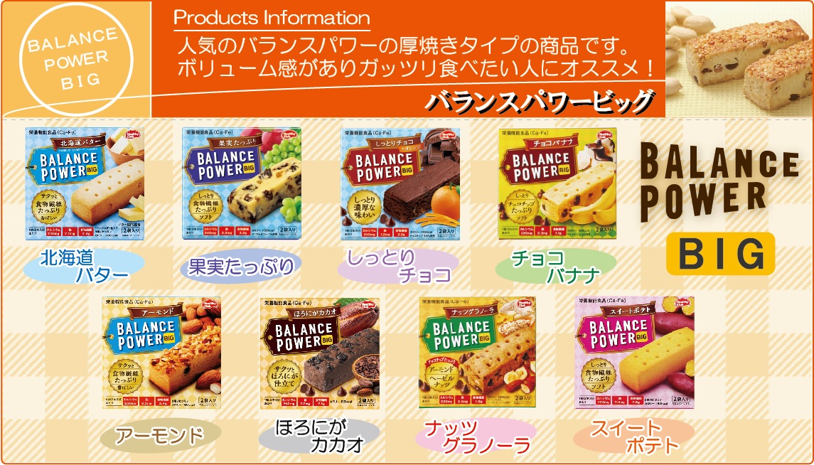 バランスパワービッグ ｜ ハマダコンフェクト株式会社