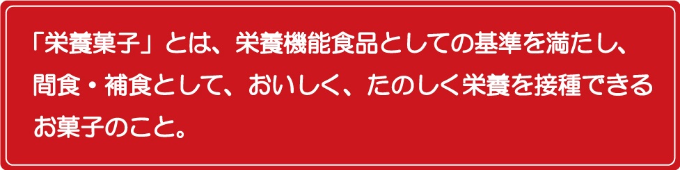 栄養菓子