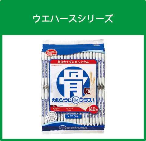 ウエハースシリーズ