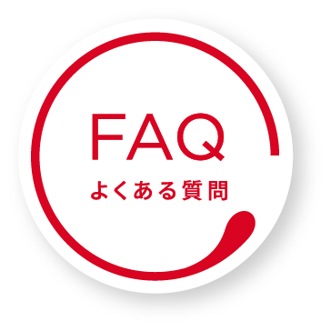 FAQ よくある質問