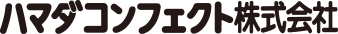 ハマダコンフェクト株式会社