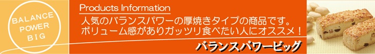 バランスパワービッグシリーズ
